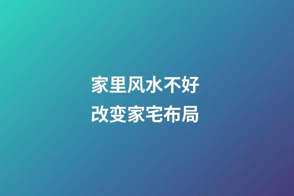家里风水不好 改变家宅布局